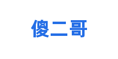 傻二哥