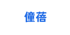 僮蓓