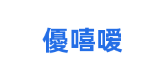 優嘻嗳