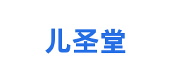 儿圣堂
