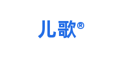 儿歌®