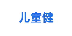 儿童健