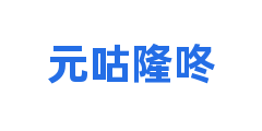 元咕隆咚