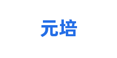 元培