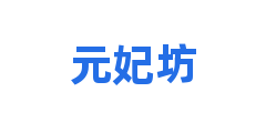 元妃坊