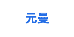 元曼