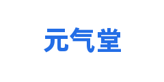 元气堂