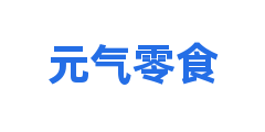 元气零食