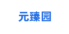 元臻园