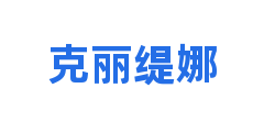 克丽缇娜