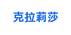 克拉莉莎