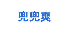 兜兜爽