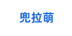 兜拉萌