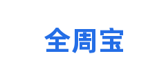 全周宝