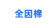全因棉