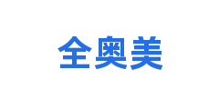 全奥美