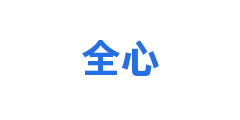 全心