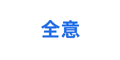 全意