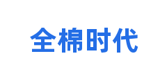 全棉时代