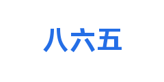 八六五