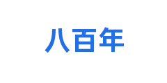 八百年