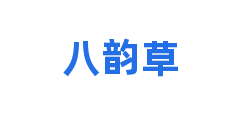 八韵草