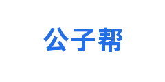 公子帮