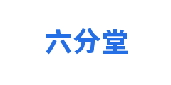六分堂
