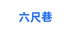 六尺巷