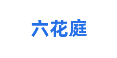 六花庭