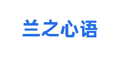 兰之心语