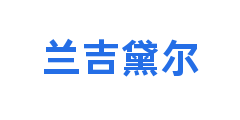 兰吉黛尔