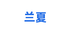 兰夏