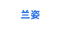 兰姿