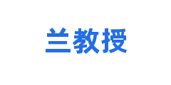 兰教授