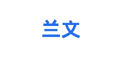 兰文