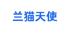 兰猫天使