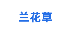兰花草