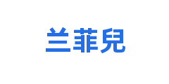 兰菲兒