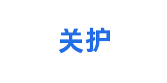 关护