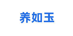 养如玉