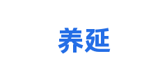 养延
