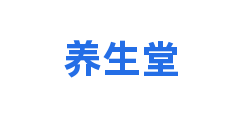 养生堂