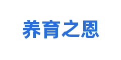 养育之恩