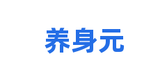 养身元