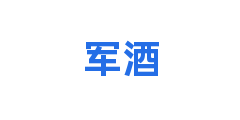 军酒