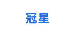 冠星