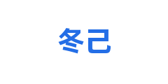 冬己
