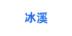 冰溪