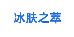 冰肤之萃